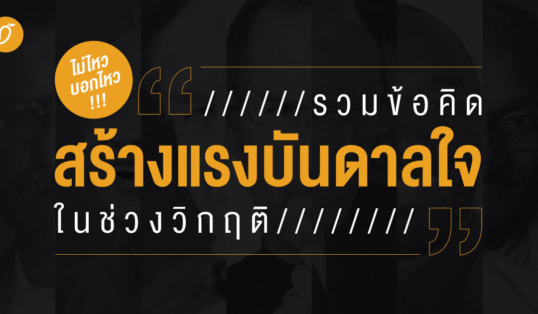 ไม่ไหวบอกไหว!  รวมข้อคิดสร้างแรงบันดาลใจในช่วงวิกฤติ