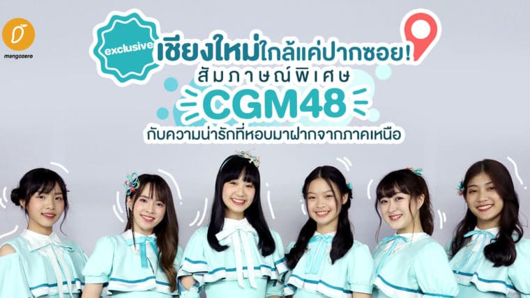 Exclusive - เชียงใหม่ใกล้แค่ปากซอย! สัมภาษณ์พิเศษ CGM48 กับความน่ารักที่หอบมาฝากจากภาคเหนือ