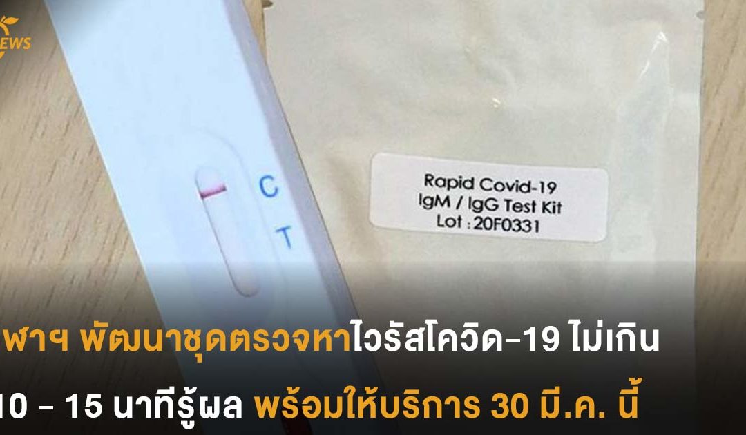 จุฬาฯ พัฒนาชุดตรวจหาไวรัสโควิด-19 ไม่เกิน 15 นาทีรู้ผล พร้อมให้บริการ 30 มี.ค. นี้