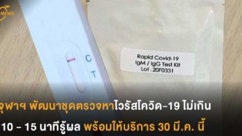 จุฬาฯ พัฒนาชุดตรวจหาไวรัสโควิด-19 ไม่เกิน 15 นาทีรู้ผล พร้อมให้บริการ 30 มี.ค. นี้