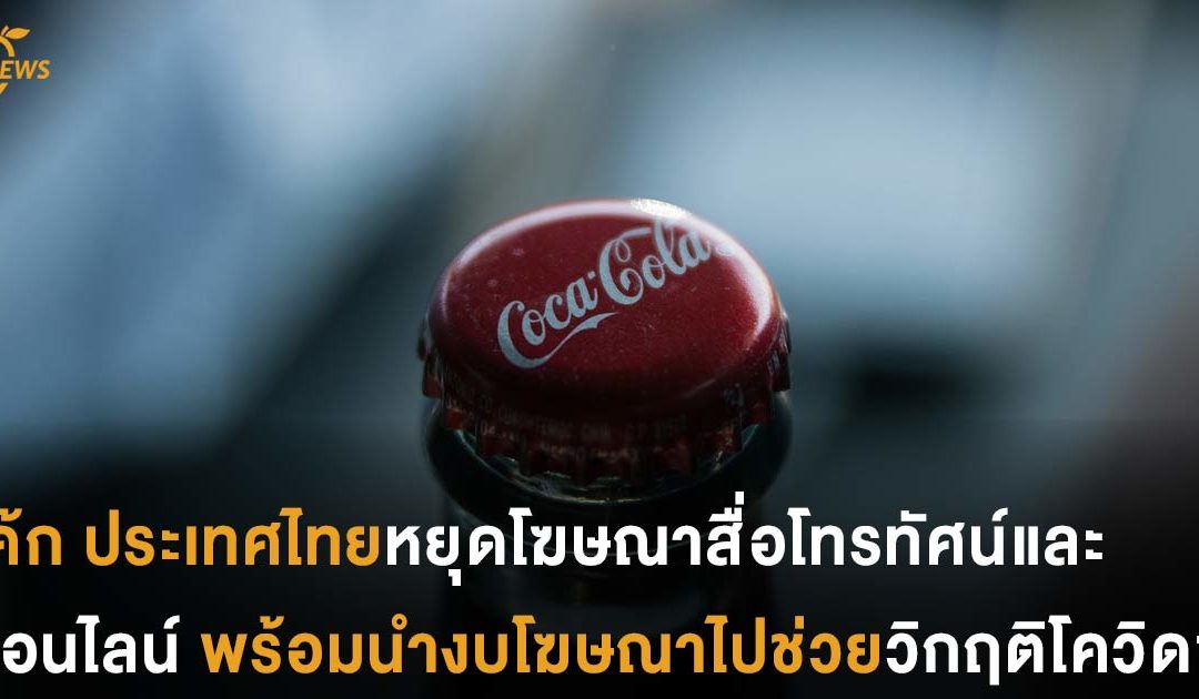 โค้ก ประเทศไทยหยุดโฆษณาสื่อโทรทัศน์และออนไลน์ พร้อมนำงบไปช่วยวิกฤติโควิด19