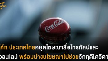 โค้ก ประเทศไทยหยุดโฆษณาสื่อโทรทัศน์และออนไลน์ พร้อมนำงบไปช่วยวิกฤติโควิด19