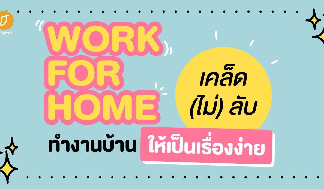 Work For Home เคล็ด (ไม่) ลับ ทำงานบ้านให้เป็นเรื่องง่าย