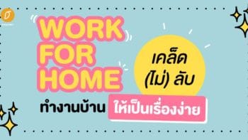 Work For Home เคล็ด (ไม่) ลับ ทำงานบ้านให้เป็นเรื่องง่าย