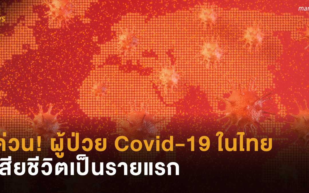 ด่วน! ผู้ป่วย Covid-19 ในไทย เสียชีวิตเป็นรายแรก