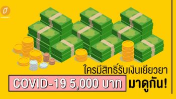 ใครมีสิทธิ์รับเงินเยียวยา COVID-19 5,000 บาท มาดูกัน!