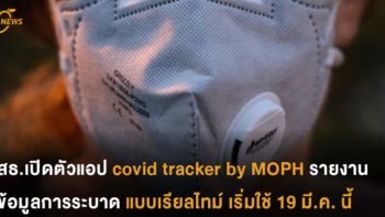 สธ.เปิดตัวแอป covid tracker by MOPH รายงานข้อมูลแบบเรียลไทม์ เริ่มใช้ 19 มี.ค.