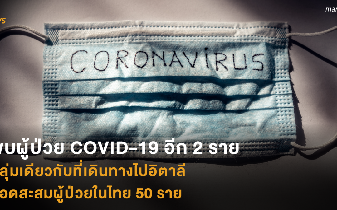 พบผู้ป่วย COVID-19 อีก 2 ราย  กลุ่มเดียวกับที่เดินทางไปอิตาลี  ยอดสะสมผู้ป่วยในไทย 50 ราย