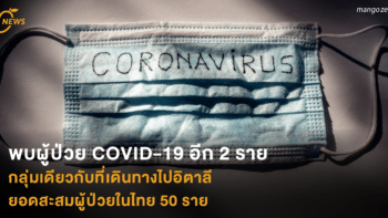 พบผู้ป่วย COVID-19 อีก 2 ราย  กลุ่มเดียวกับที่เดินทางไปอิตาลี  ยอดสะสมผู้ป่วยในไทย 50 ราย