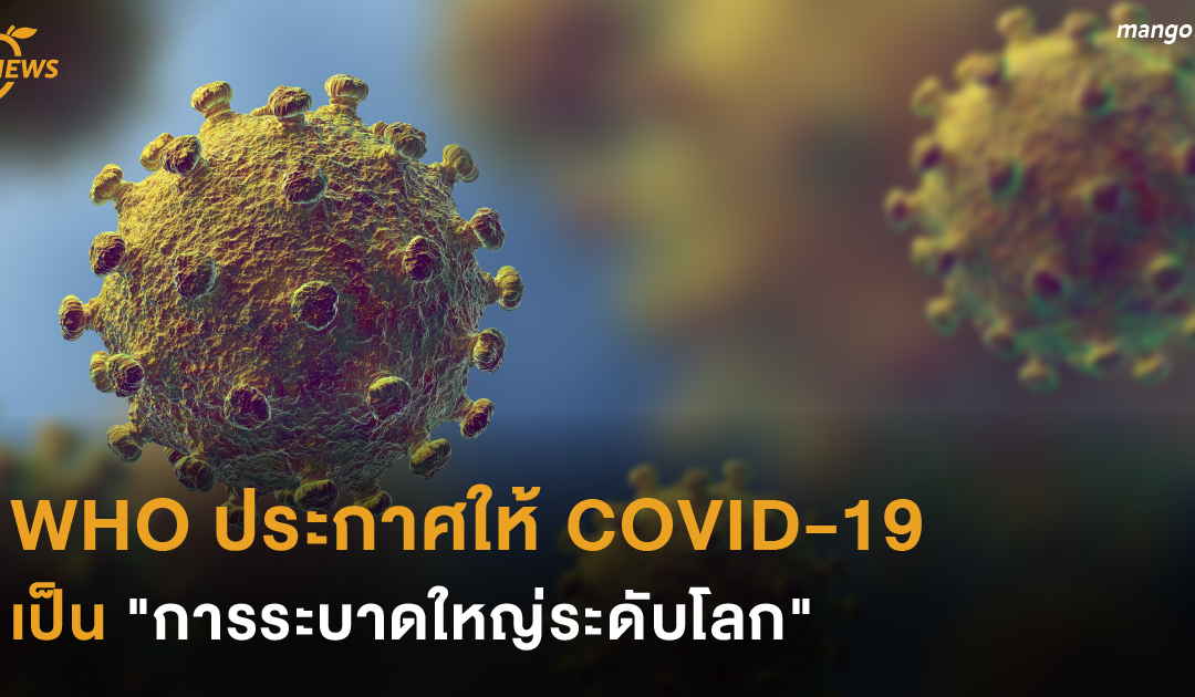 WHO ประกาศให้ COVID-19 เป็น “การระบาดใหญ่ระดับโลก”