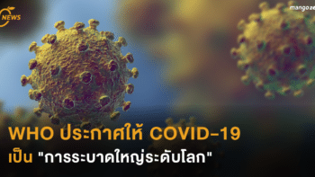 WHO ประกาศให้ COVID-19 เป็น 