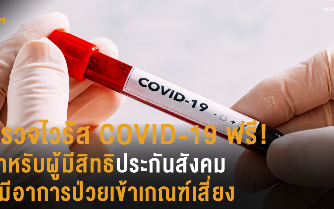 ตรวจไวรัส COVID-19 ฟรี สำหรับผู้มีสิทธิ์ประกันสังคม ที่มีอาการป่วยเข้าเกณฑ์เสี่ยง