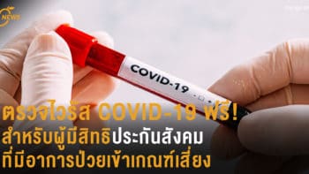 ตรวจไวรัส COVID-19 ฟรี สำหรับผู้มีสิทธิ์ประกันสังคม ที่มีอาการป่วยเข้าเกณฑ์เสี่ยง