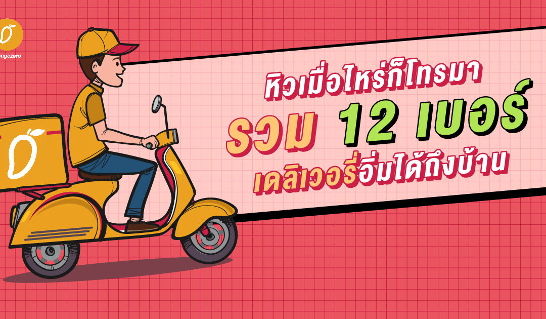 หิวเมื่อไหร่ก็โทรมา รวม 12 เบอร์ เดลิเวอรี่อิ่มได้ถึงบ้าน