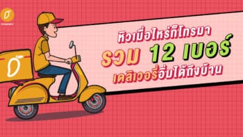 หิวเมื่อไหร่ก็โทรมา รวม 12 เบอร์ เดลิเวอรี่อิ่มได้ถึงบ้าน