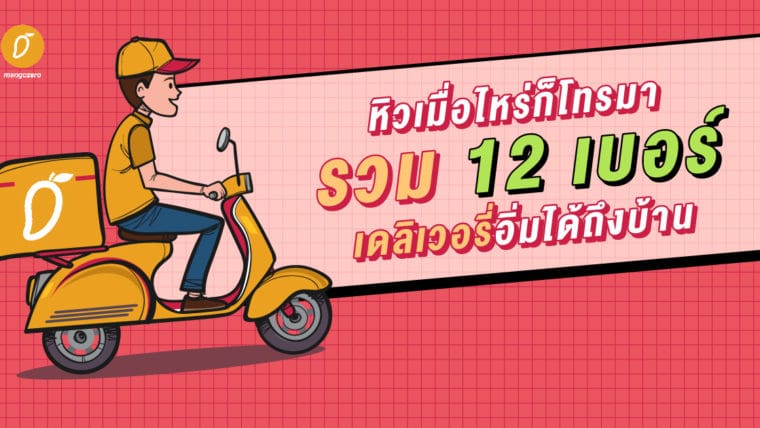 หิวเมื่อไหร่ก็โทรมา รวม 12 เบอร์ เดลิเวอรี่อิ่มได้ถึงบ้าน