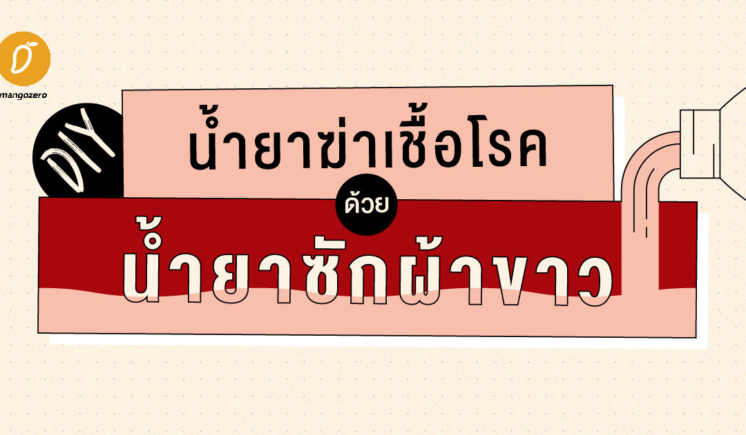 DIY น้ำยาฆ่าเชื้อโรค ด้วยน้ำยาซักผ้าขาว 