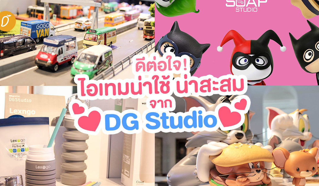 March Pay Day Promotion ดีต่อใจ! ไอเทมน่าใช้ น่าสะสม จาก DG Studio 