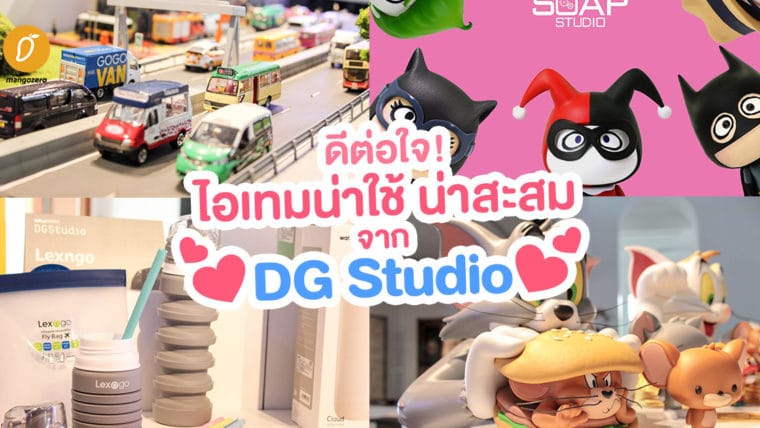 March Pay Day Promotion ดีต่อใจ! ไอเทมน่าใช้ น่าสะสม จาก DG Studio 