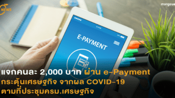 แจกคนละ 2,000 บาท ผ่านระบบอีเพย์เมนต์  กระตุ้นเศรษฐกิจ จากผล COVID-19  ตามที่ประชุมครม.เศรษฐกิจ