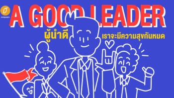 A Good Leader  ผู้นำดี เราจะมีความสุขกันหมด