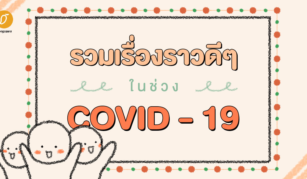 รวมเรื่องราวดีๆ ในช่วง Covid 19