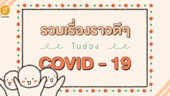 รวมเรื่องราวดีๆ ในช่วง Covid 19