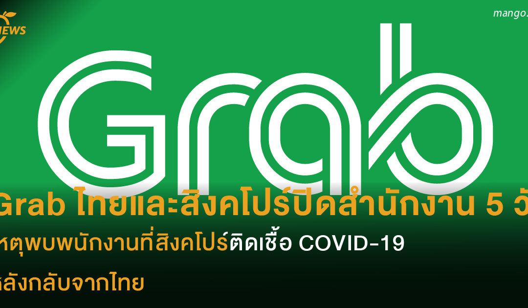 Grab ไทยและสิงคโปร์ปิดสำนักงาน 5 วัน เหตุพบพนักงานที่สิงคโปร์ติดเชื้อ COVID-19 หลังกลับจากไทย .