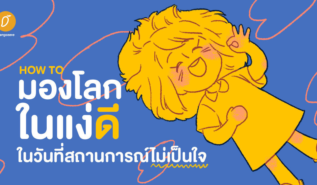 How To มองโลกในแง่ดี ในวันที่สถานการณ์ไม่เป็นใจ