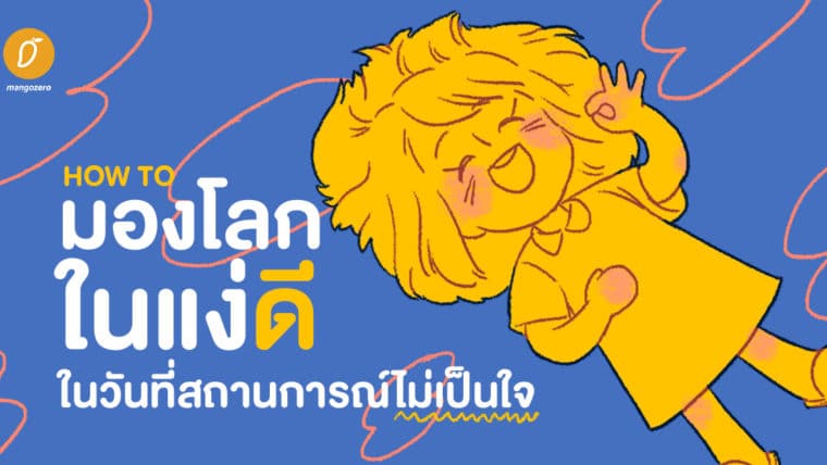 How To มองโลกในแง่ดี ในวันที่สถานการณ์ไม่เป็นใจ