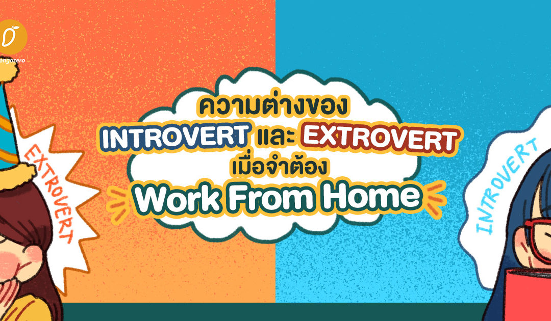 ความต่างของ Introvert และ Extrovert เมื่อจำต้อง Work From Home