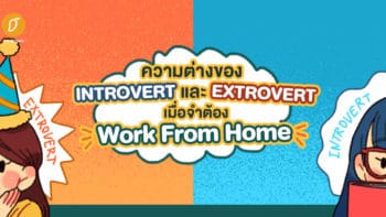 ความต่างของ Introvert และ Extrovert เมื่อจำต้อง Work From Home