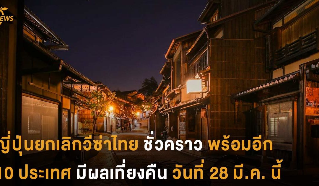 ญี่ปุ่นยกเลิกวีซ่าไทย ชั่วคราวพร้อมอีก 10 ประเทศ มีผลเที่ยงคืนวันที่ 28 มี.ค. นี้