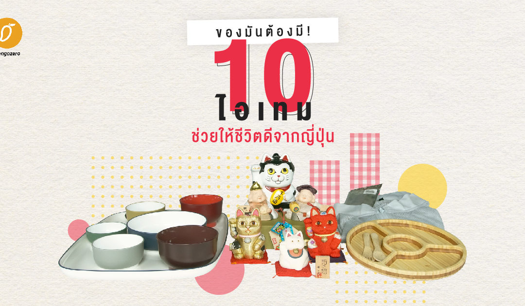 ของมันต้องมี ! 10 ไอเทมช่วยให้ชีวิตดีจากญี่ปุ่น