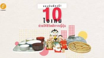 ของมันต้องมี ! 10 ไอเทมช่วยให้ชีวิตดีจากญี่ปุ่น