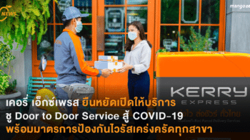 เคอรี่ เอ็กซ์เพรส ยืนหยัดเปิดให้บริการ ชู Door to Door Service สู้ COVID-19 พร้อมมาตรการป้องกันไวรัสเคร่งครัดทุกสาขา