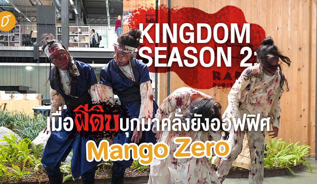 Kingdom Season 2: เมื่อผีดิบบุกมาคลั่งยังออฟฟิศ Mango Zero