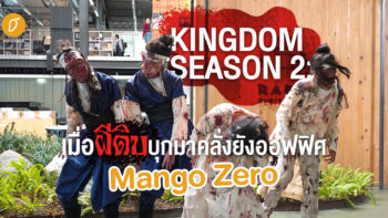 Kingdom Season 2: เมื่อผีดิบบุกมาคลั่งยังออฟฟิศ Mango Zero
