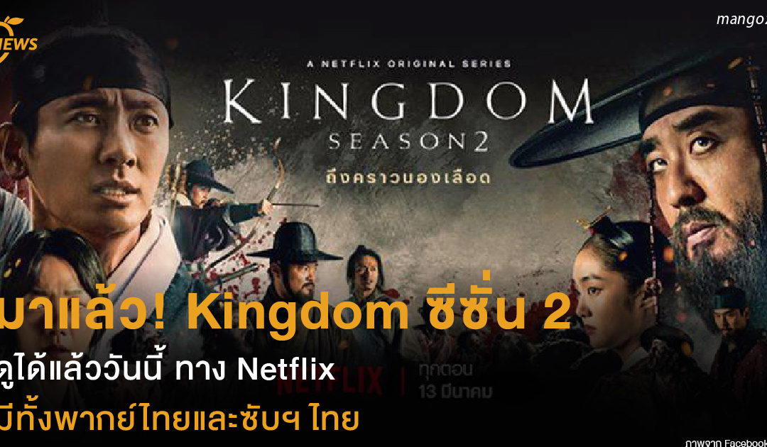 มาแล้ว! Kingdom ซีซั่น 2  ดูได้แล้ววันนี้ ทาง Netflix  มีทั้งพากย์ไทยและซับฯไทย