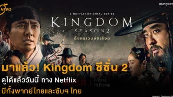 มาแล้ว! Kingdom ซีซั่น 2  ดูได้แล้ววันนี้ ทาง Netflix  มีทั้งพากย์ไทยและซับฯไทย