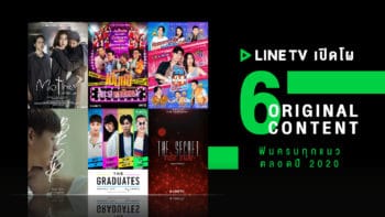 ต้องห้ามพลาด! LINE TV เปิดโผ 6 Original Content ฟินครบทุกแนวตลอดปี 2020