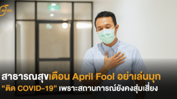 สาธารณสุขเตือน April Fool อย่าเล่นมุก “ติด COVID-19” เพราะสถานการณ์ยังคงสุ่มเสี่ยง