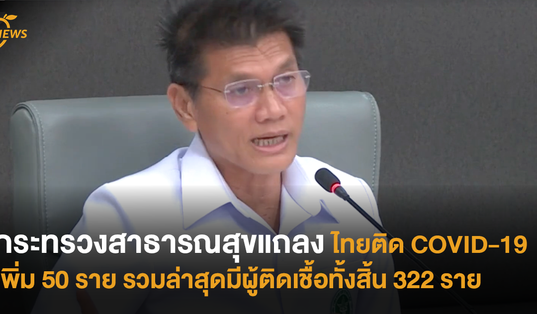 กระทรวงสาธารณสุขแถลง ไทยติด COVID-19 เพิ่ม 50 ราย รวมล่าสุดมีผู้ติดเชื้อทั้งสิ้น 322 ราย