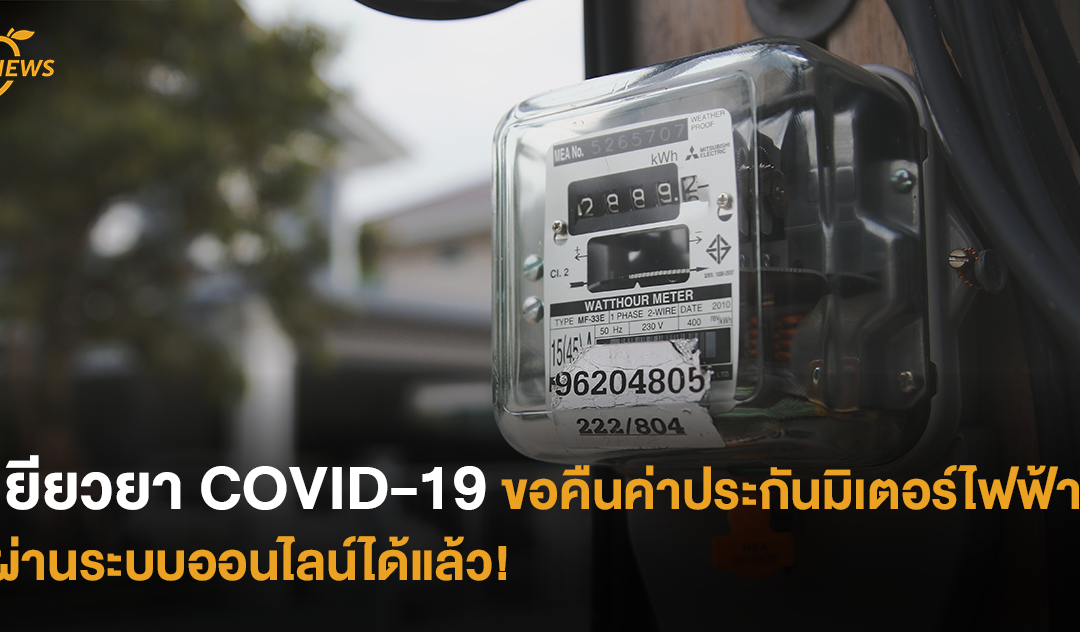 เยียวยา COVID-19 ขอคืนค่าประกันมิเตอร์ไฟฟ้าผ่านระบบออนไลน์ได้แล้ว!