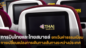 การบินไทยและไทยสมายล์ ยกเว้นค่าธรรมเนียมการเปลี่ยนแปลง การเดินทางเส้นทางระหว่างประเทศ