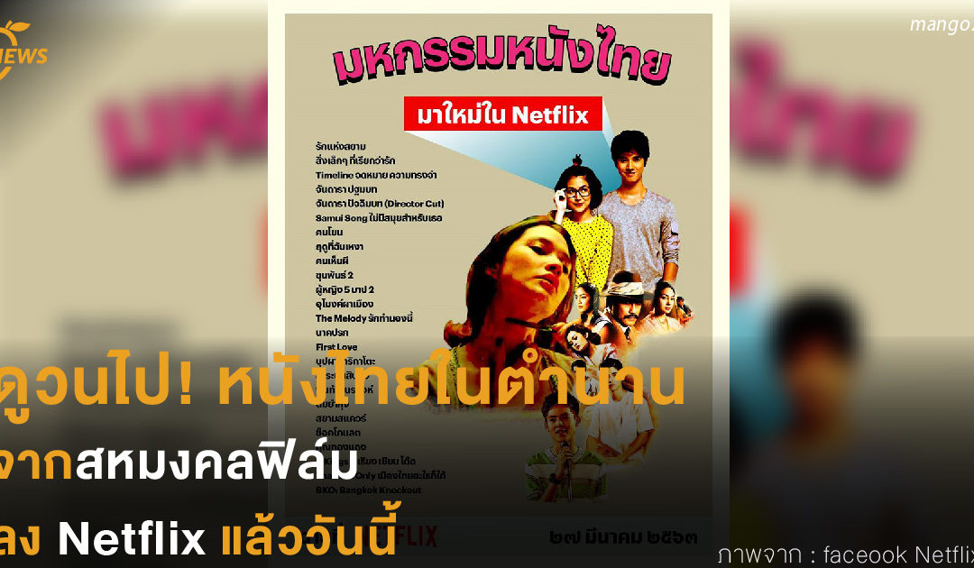 ดูวนไป! หนังไทยในตำนานจากสหมงคลฟิล์ม  ลง Netflix แล้ววันนี้