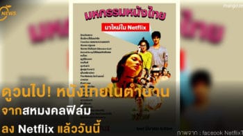 ดูวนไป! หนังไทยในตำนานจากสหมงคลฟิล์ม  ลง Netflix แล้ววันนี้