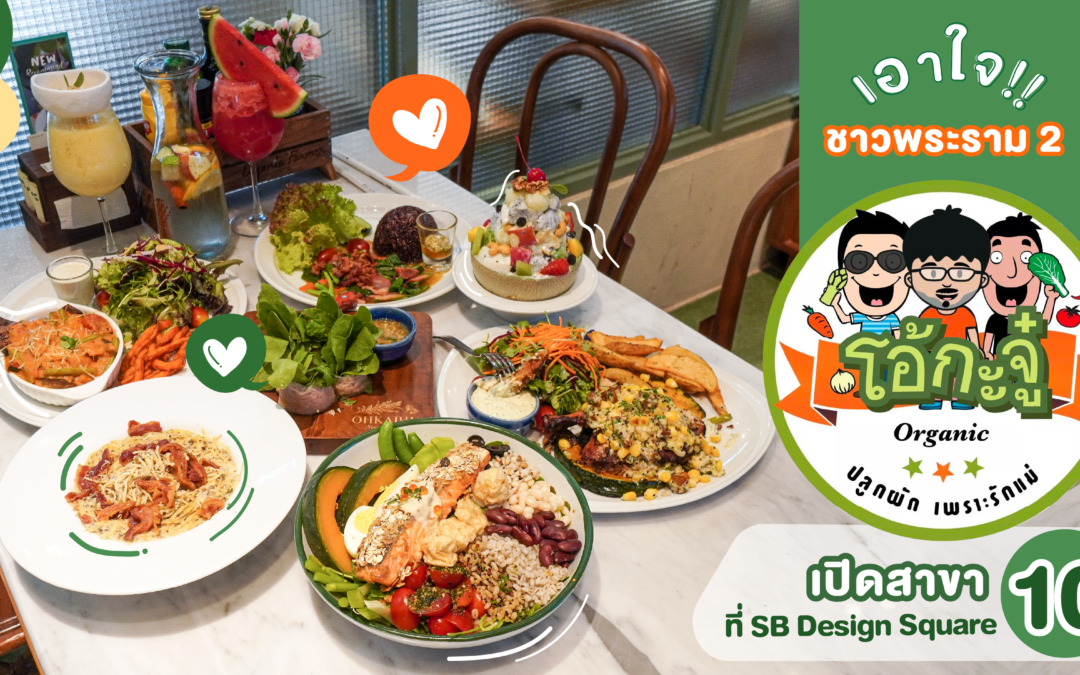 เอาใจชาวพระราม 2 “โอ้กะจู๋” เปิดสาขา 10 ที่ SB Design Square