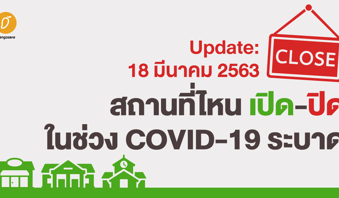สถานที่ไหน เปิด-ปิด ในช่วง COVID-19 ระบาด (Update: 18 มีนาคม 2563) 
