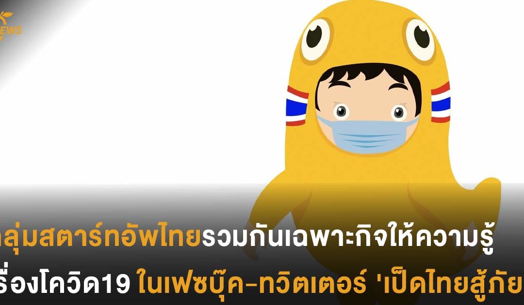 กลุ่มสตาร์ทอัพไทยรวมกันเฉพาะกิจให้ความรู้เรื่องโควิด19 ในเฟซบุ๊ค-ทวิตเตอร์ ‘เป็ดไทยสู้ภัย’